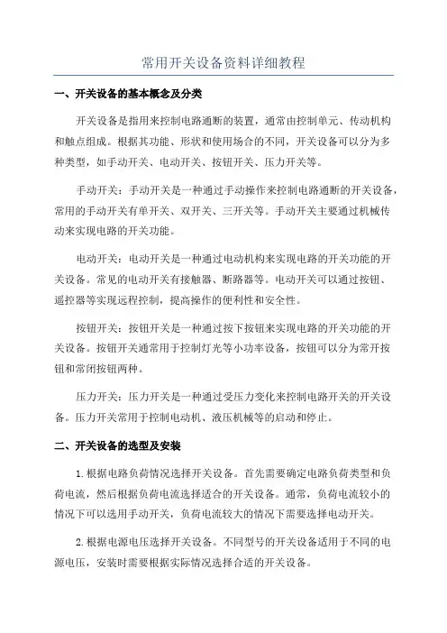 常用开关设备资料详细教程