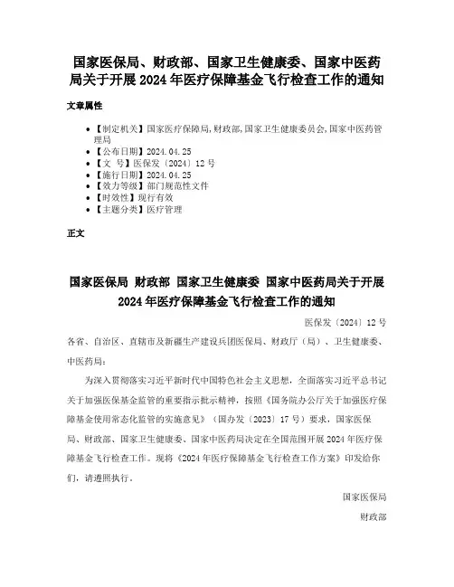 国家医保局、财政部、国家卫生健康委、国家中医药局关于开展2024年医疗保障基金飞行检查工作的通知