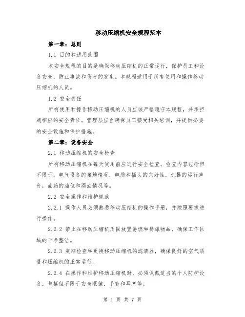 移动压缩机安全规程范本（2篇）