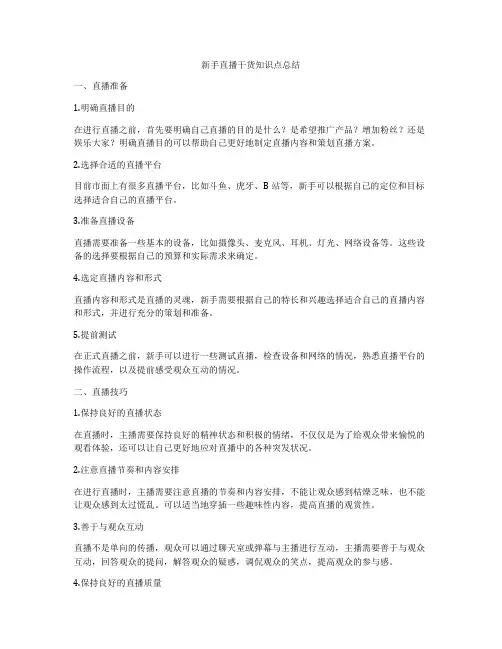 新手直播干货知识点总结