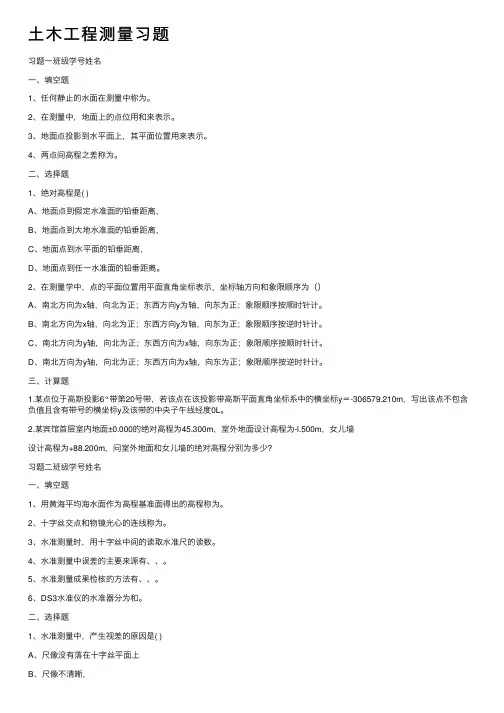 土木工程测量习题