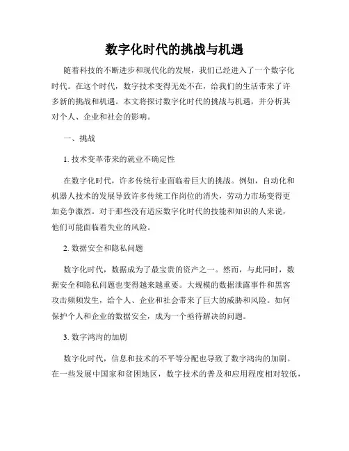 数字化时代的挑战与机遇