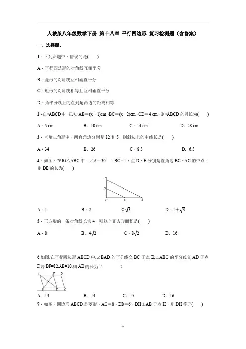 【精品】人教版八年级数学下册 第十八章 平行四边形 复习检测题(含答案)【3套】试题