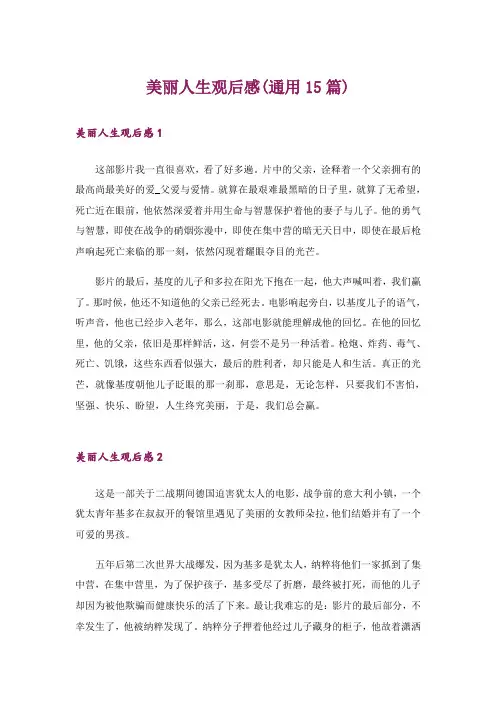 美丽人生观后感(通用15篇)
