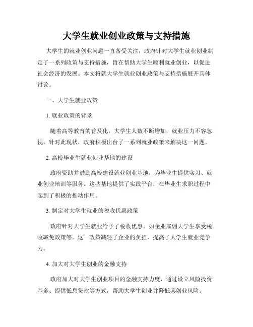 大学生就业创业政策与支持措施