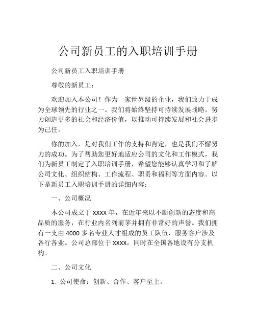 公司新员工的入职培训手册