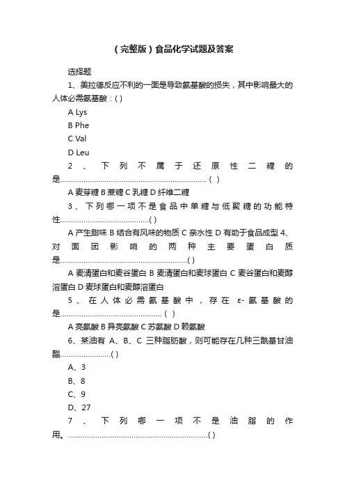 （完整版）食品化学试题及答案