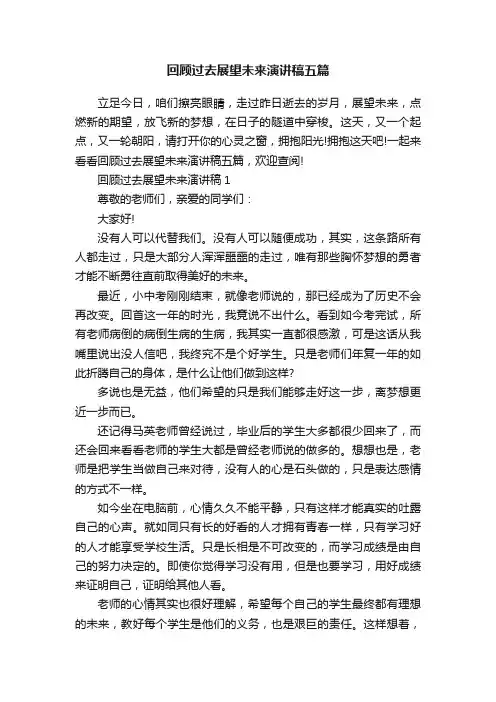 回顾过去展望未来演讲稿五篇