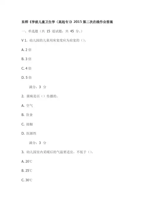 东师《学前儿童卫生学(高起专)》2015第二次在线作业答案