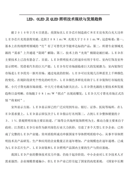LED、OLED及QLED照明技术现状与发展