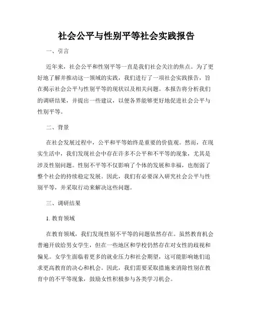 社会公平与性别平等社会实践报告