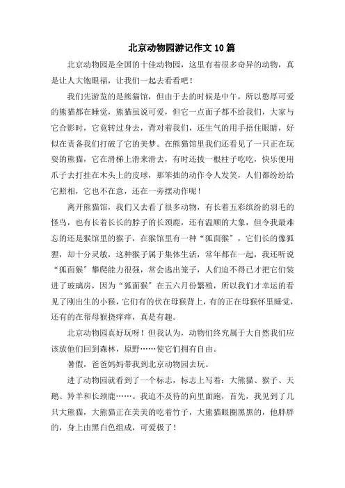 北京动物园游记作文10篇