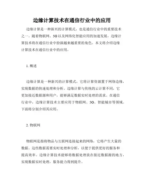 边缘计算技术在通信行业中的应用