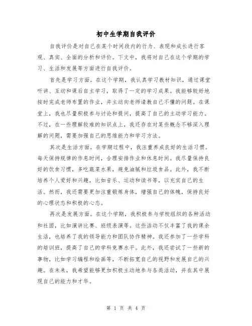 初中生学期自我评价(三篇)