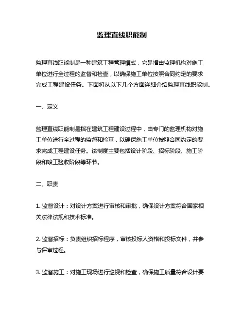 监理直线职能制