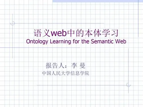 语义web中的本体学习OntologyLearningfortheSemanticWeb