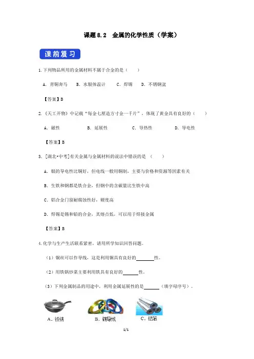 课题8.2  金属的化学性质(学案)(解析版)——2020-2021学年人教版九年级化学下册