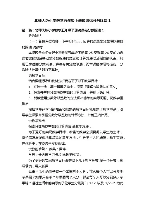 北师大版小学数学五年级下册说课稿分数除法1