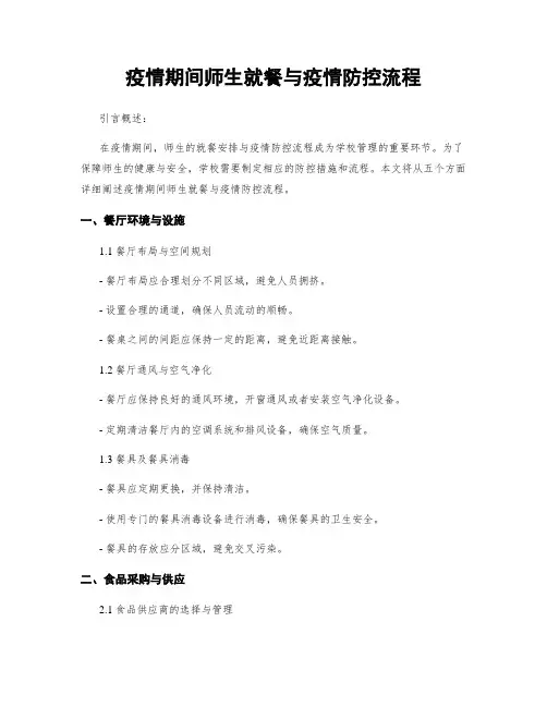 疫情期间师生就餐与疫情防控流程