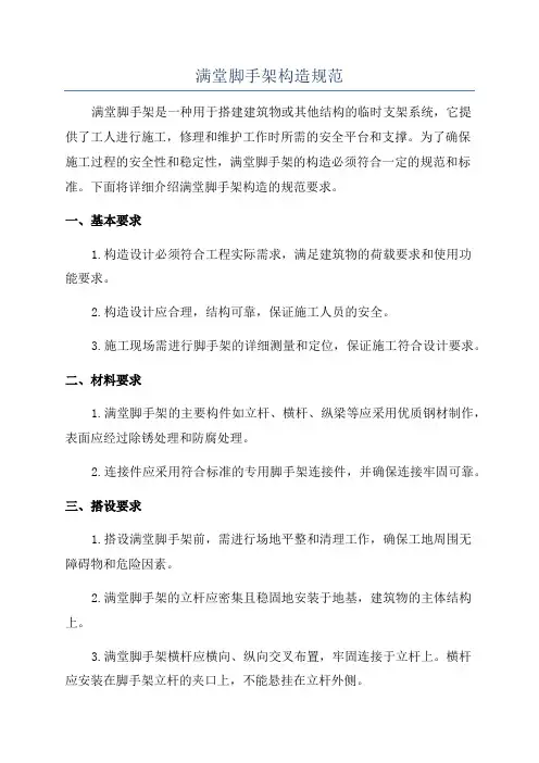 满堂脚手架构造规范