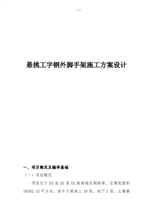悬挑工字钢外脚手架施工方案设计