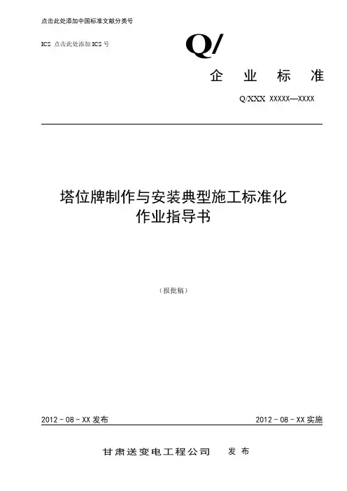 QGDW27 ZY003-2012-40103塔位牌制作与安装典型施工标准化作业指导书
