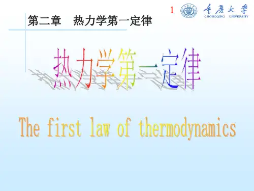 第二章   热力学第一定律