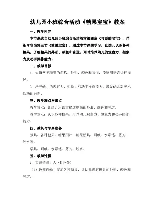 幼儿园小班综合活动《糖果宝宝》教案(1)