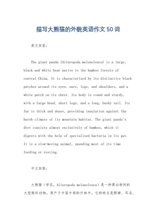 描写大熊猫的外貌英语作文50词