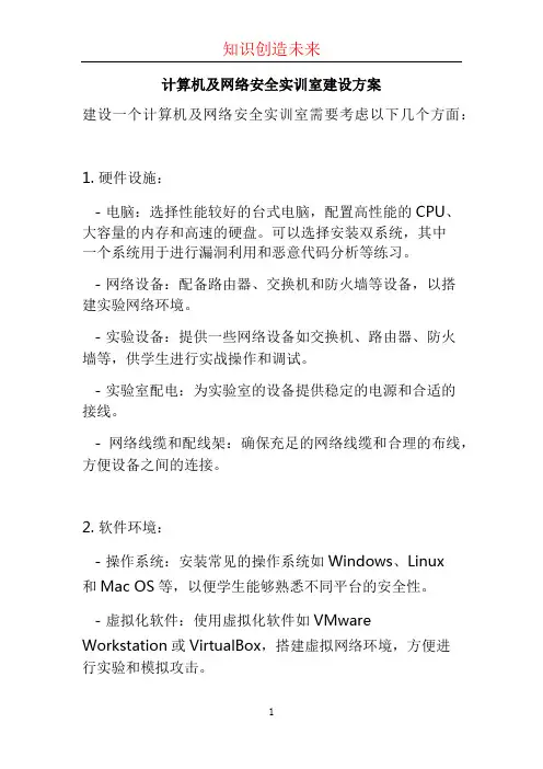 计算机及网络安全实训室建设方案 (2)