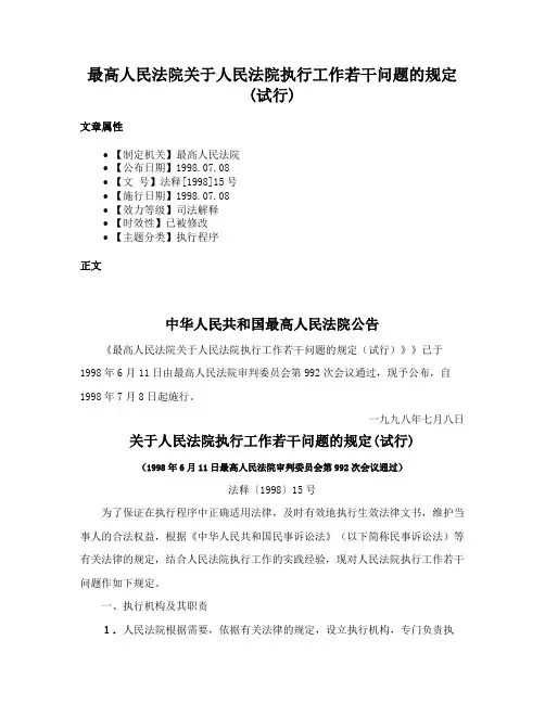 最高人民法院关于人民法院执行工作若干问题的规定(试行)