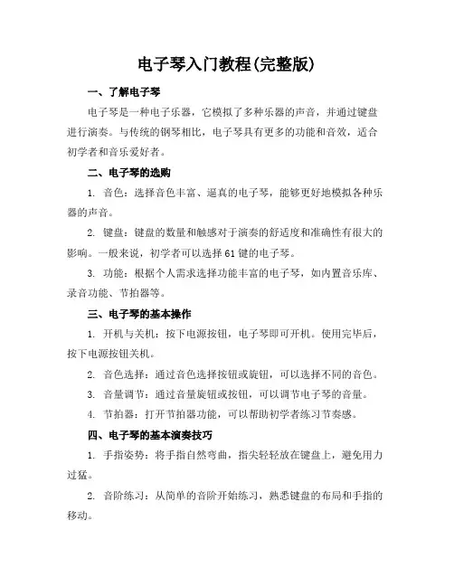 电子琴入门教程(完整版)