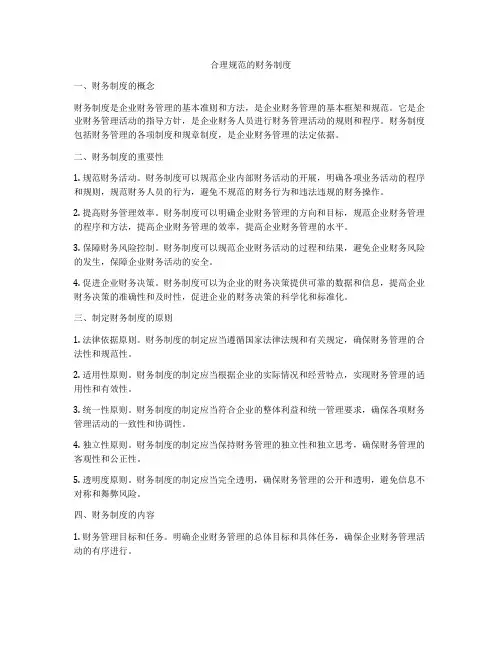 合理规范的财务制度