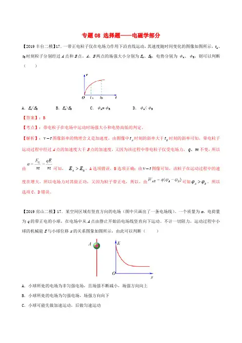 北京各区2019年高考物理二模真题专题汇编专题08选择题专题讲练电磁学部分含解析