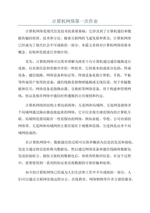 计算机网络第一次作业