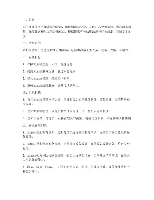 服务区对加油站管理制度