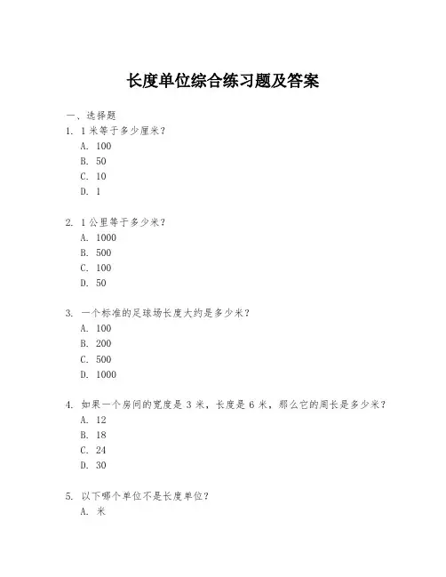 长度单位综合练习题及答案