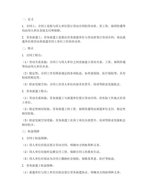 单位合同工劳务派遣工