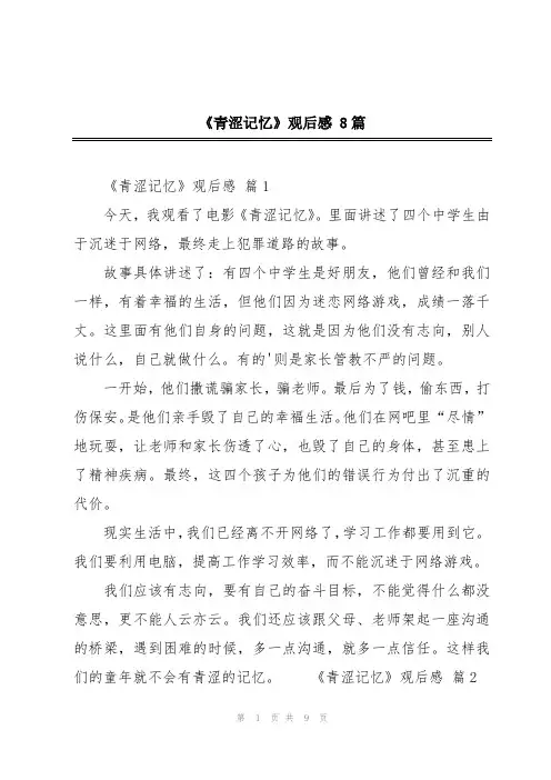 《青涩记忆》观后感8篇