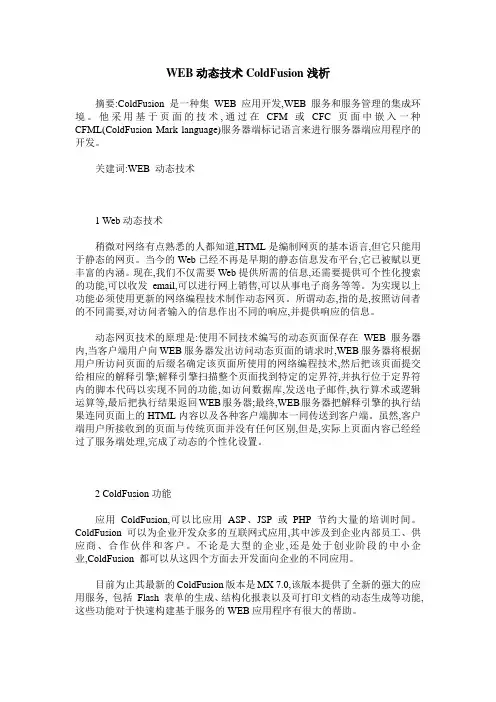 WEB动态技术ColdFusion浅析