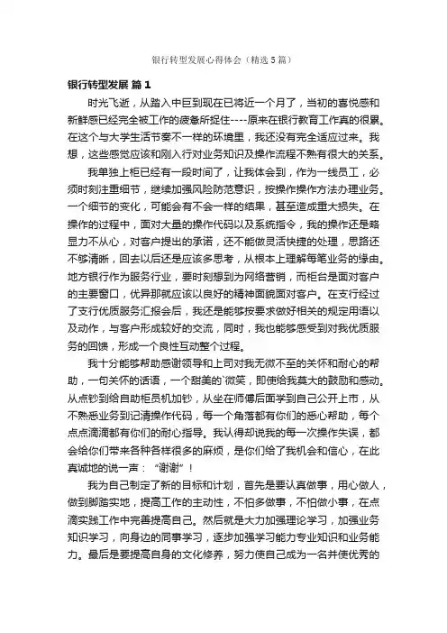 银行转型发展心得体会（精选5篇）