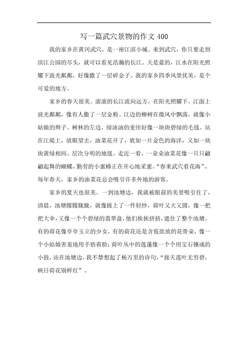 写一篇武穴景物的作文400