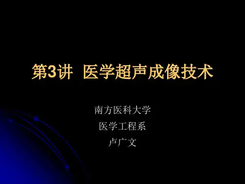 医学超声成像设备培训技术(PPT 75页)