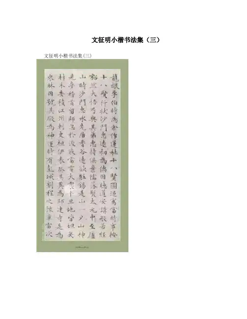 文征明小楷书法集(三)