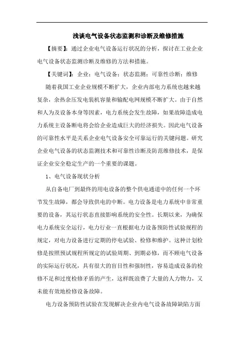 电气设备状态监测和诊断及维修措施
