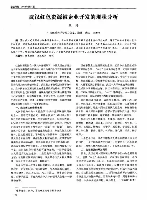 武汉红色资源被企业开发的现状分析