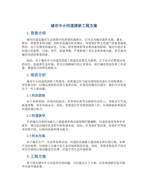 城市中小河道清淤工程方案