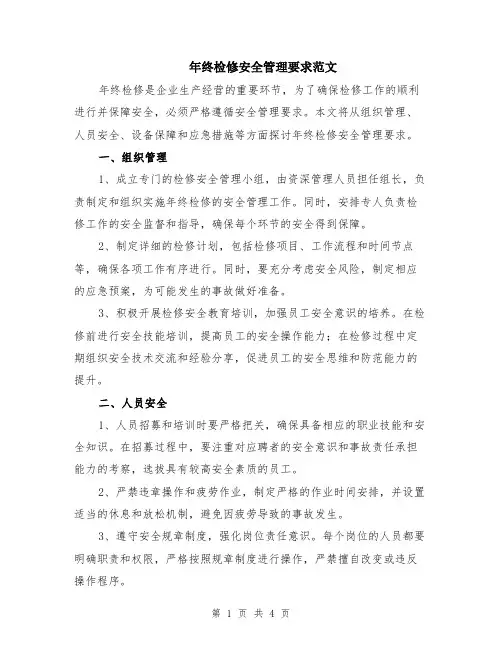 年终检修安全管理要求范文（二篇）