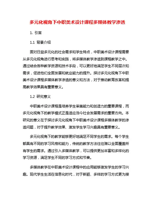 多元化视角下中职美术设计课程多媒体教学渗透