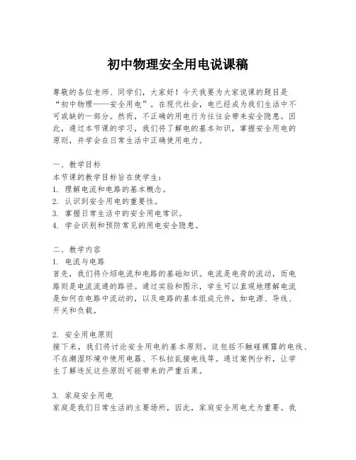 初中物理安全用电说课稿